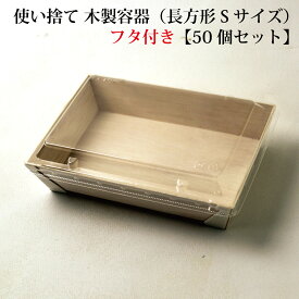 【 FA-410B / FA-410F 】使い捨て 弁当箱 高級 木製容器（長方形 Sサイズ）【透明フタ付き】【50個セット】 エコウッド　長角折箱1合　 おせち 重箱 お弁当箱 折箱 ランチボックス 箱 収納ボックス 天然 【スクエア型】 環境にやさしい テイクアウト 容器 レンジ対応