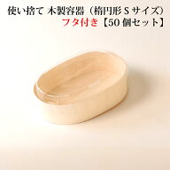 【 FLR-06B / FLR-06F 】使い捨て 木製容器（楕円）【透明フタ付き】【50個セット】 エコウッド おせち …
