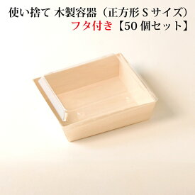【 FA-435B / FA-435F 】使い捨て 木製容器（正方形）【透明フタ付き】【50個セット】 エコウッド おせち 重箱 お弁当箱 折箱 ランチボックス 箱 収納ボックス 天然 【正方型】 環境にやさしい テイクアウト 容器 レンジ対応