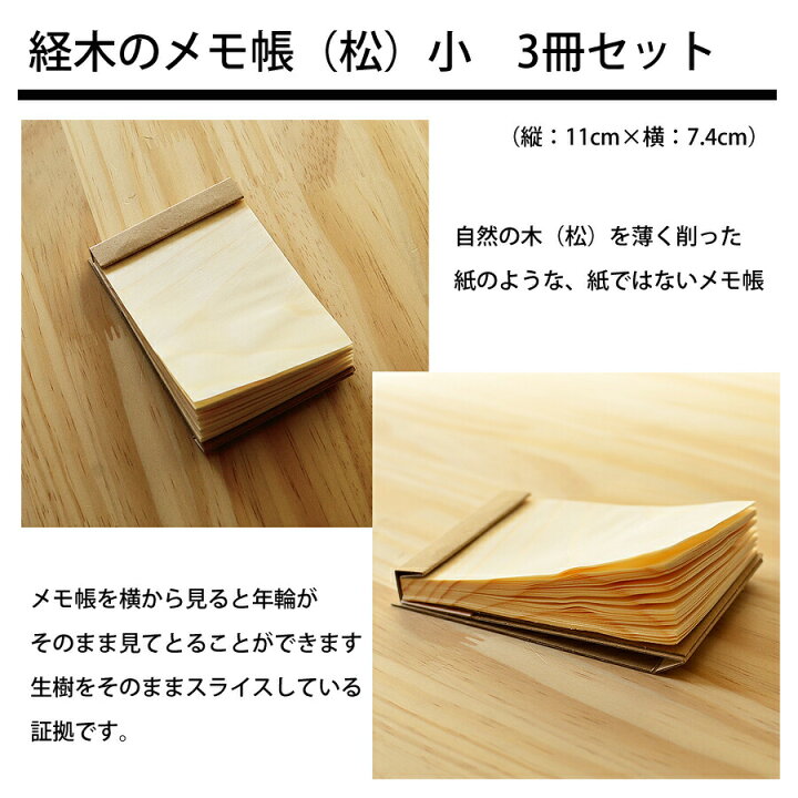 楽天市場 珍しい木のメモ帳 経木のメモ帳 小 3冊セット ノート 木 知育玩具 ノベルティ メモ帳 木製 木 手帳 国産 松 経木 天然木敬老の日 ギフト A6 A5 入学祝い 卒業記念 佐藤経木 木ノ花 Market