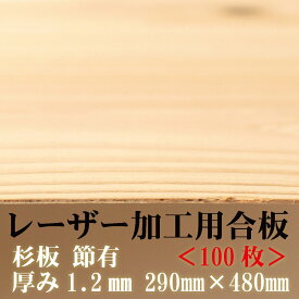 極薄 針葉樹合板 【節有】【29×48cm)厚さ1.2mm 100枚入り】杉間伐材 日本製 レーザー加工用杉合板 木製DIY 文字入れ レーザーカット 間伐材　アクリル お正月　木製　食器　国産　日本製　経木　おにぎり　針葉樹合板