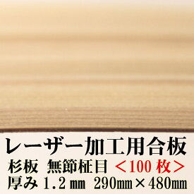 極薄 針葉樹合板 【フシ無し】【(29×48cm)厚さ1.2mm 100枚入り】 杉間伐材 日本製 レーザー加工用杉合板 木製DIY 文字入れ レーザーカット 間伐材　アクリル お正月　木製　食器　国産　日本製　経木　おにぎり