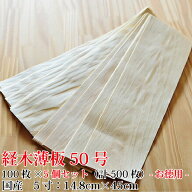 佐藤経木【＜お徳用5個セット＞経木　50号(5寸)　(14.8cm×51cm)100枚×5個セット（計500枚）】木製クッ…