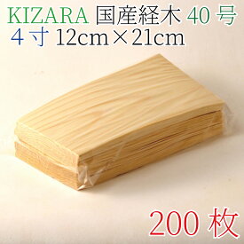 KIZARA経木　経木薄板【200枚】　40号ハーフサイズ(4寸ハーフサイズ)【木製クッキングシート　木製シート　群馬　赤松　経木　おにぎり　簡易包装　繰り返し