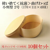 使い捨て 抗菌 曲げわっぱ （小判形 : 赤松）2号 お弁当箱【10個セット】【電子レンジ可：500wで2分程度…