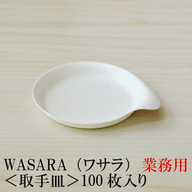 【あす楽/業務用】WASARA ワサラ 紙のお皿 取手皿 100枚セット (DM-020) 陶器のような紙の食器 紙製 ワイングラス 紙コップ 紙のお皿 紙の器 紙皿 和漆器 パーティー皿 お花見 おしゃれ 可愛い 使い捨て プラコップ には無い手触り