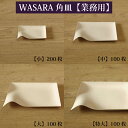 【あす楽/業務用/送料無料】WASARA ワサラ 紙のお皿 角皿【 小 /中 / 大 / 特大 サイズ】 陶器のような紙の食器 紙の…