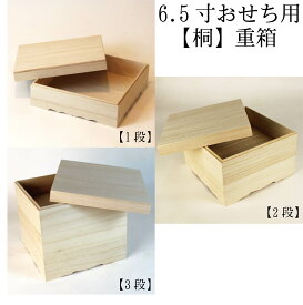 おせち用 無垢の重箱 木種 桐 6.5寸【1段 2段 3段】 オシャレ おせち おしゃれ お重箱 お弁当箱 ランチボックス 箱 収納ボックス 天然 木製 正月飾り お雑煮 元旦 賀正 大晦日
