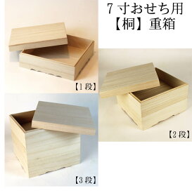 おせち用 無垢の重箱 木種 桐 7寸 【1段　2段　3段】 オシャレ おせち おしゃれ お重箱 お弁当箱 ランチボックス 箱 収納ボックス 天然 木製 正月飾り お雑煮 元旦 賀正 大晦日