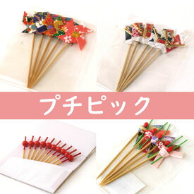 おせち用飾り プチピック 各種【選択】お弁当箱 ランチボックス 箱 収納ボックス 天然 木製 紙製 重箱