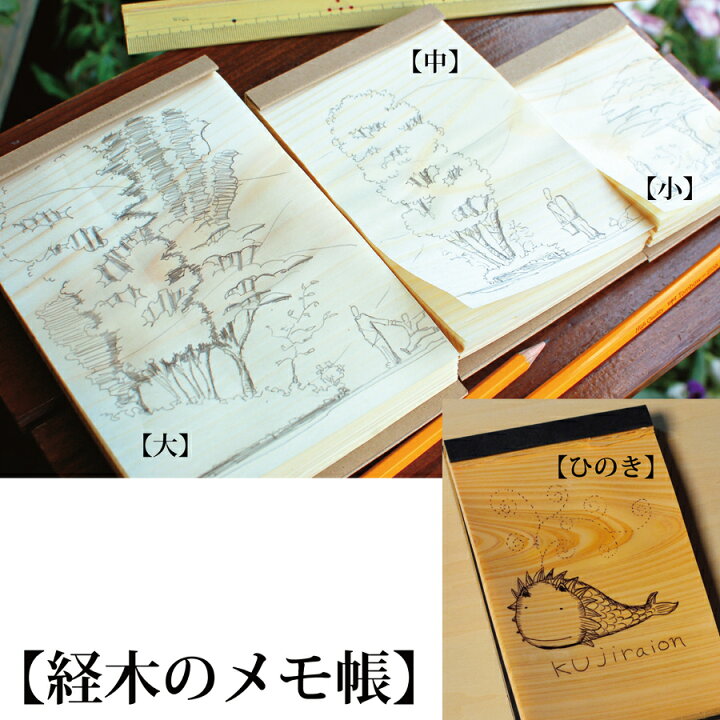 楽天市場】珍しい木のメモ帳【 経木のメモ帳 1冊】 小 / 中 / 大  