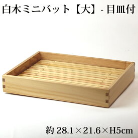 白木ミニバット　大サイズ（目皿付）【盛皿】 お弁当箱 ランチボックス 箱 収納ボックス 天然 木製 紙製　そば　弁当箱　料理箱