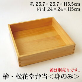 檜・松花堂弁当【身のみ】標準サイズ お弁当箱 ランチボックス 箱 収納ボックス 天然 木製 紙製　白木弁当箱　料理箱