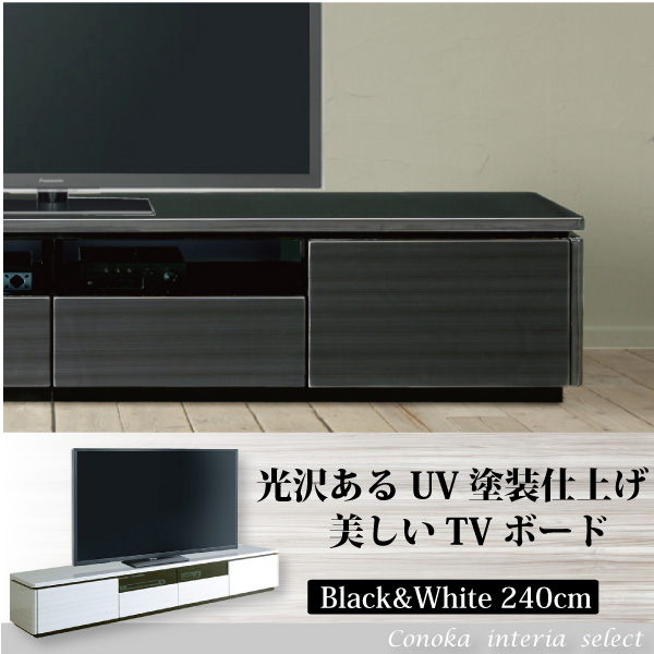 ホワイト＆ブラック UV塗装 TVボード ローボード 240cm幅 コンセント付 rush motv datv whtv：家具とベッド ＣＯＮＯＫＡ