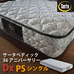 サータ ペディック36thアニバーサリー DX シングル ポケットコイル 日本製 ドリームベッド メーカー保証付 sadx
