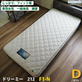 【送料無料】 【正規販売店】 ポイント8倍 ドリームベッド ドリーミー212 F1N アレルリーフ ポケットコイル 寝具 ダブル マットレス 交互配列 新品 日本製 花粉 ハウスダスト サータペディック比較 硬め メーカー保証 正規品 alfn