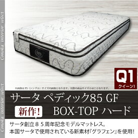 サータ ペディック 85GF BOX-T ハード　グラフェン　アニバーサリー　クイーン1 ワイドダブル　ポケットコイル　マットレス　低反発　Serta 日本製 ドリームベッド メーカー保証付 iseries比較 gfhd