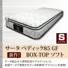 サータ ペディック 85GF BOX-T ソフト　グラフェン　アニバーサリー　パーソナルシングル　ポケットコイル　マットレス　低反発　Serta 日本製 ドリームベッド メーカー保証付 iseries比較 gfsf