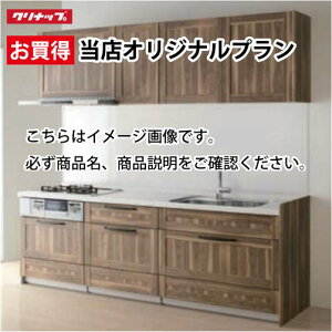 【5000円OFFクーポン配布中 10/31まで】クリナップ システムキッチン ステディア当店オリジナルプラン 間口255cm W2550 スライド収納 SAシンク 奥行65cm Class1 I型 メーカー直送