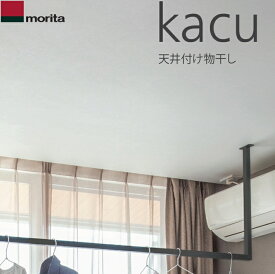 天井付け物干し 「kacu カク」 U字型 コの字型 －天井吊Sサイズ 640タイプ ブラック 天井吊り・壁－天井付L型兼用タイプ [KAC146U-BK] 森田アルミ あす楽