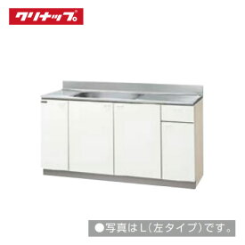 【最大3千円クーポン配布中★15日23:59まで】クリナップ クリンプレティ 流し台 W1500 [GTS-150MF(L/R) G4V-150MF(L/R)] メーカー直送
