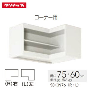 yLINEN[|zzzACGA݌˒I Nibv cleanup [SDCN76(R/L)] I^Cv Ԍ75E60cm ʋ@ [J[