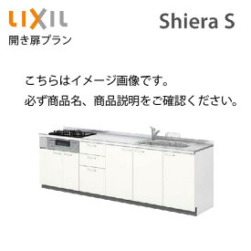 システムキッチン シエラS リクシル 下台のみ 間口225cm W2250mm 壁付I型 奥行65cm 開き扉プラン 扉グループ1 メーカー直送