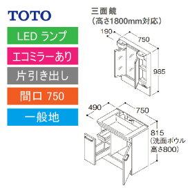 洗面化粧台 Vシリーズ 間口750 三面鏡 高さ1800mm対応 片引き出し エコミラーあり TOTO [LMPB075B3GDC1G＋LDPB075BJGEN2A] メーカー直送