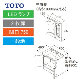 洗面化粧台 Vシリーズ 間口750 三面鏡 高さ1800mm対応 2枚扉 TOTO [LMPB075B3GDG1G＋LDPB075BAGEN2A] メーカー直送