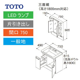 洗面化粧台 Vシリーズ 間口750 三面鏡 高さ1800mm対応 片引き出し TOTO [LMPB075B3GDG1G＋LDPB075BJGEN2□] メーカー直送