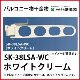神栄ホームクリエイト（新協和） [SK-38LSA-WC] バルコニー物干金物（横収納型)(2本セット) カラー：ホワイトクリーム