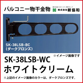 神栄ホームクリエイト（新協和） [SK-38LSB-WC] バルコニー物干金物（横収納型)(2本セット) カラー：ホワイトクリーム