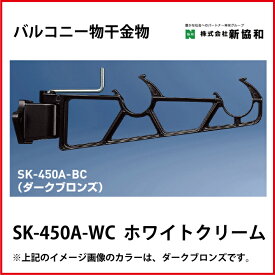 神栄ホームクリエイト（新協和） [SK-450A-WC] バルコニー物干金物（横収納型)(2本セット) カラー：ホワイトクリーム