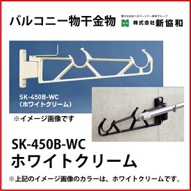 神栄ホームクリエイト（新協和） [SK-450B-WC] バルコニー物干金物（横収納型)(2本セット) カラー：ホワイトクリーム