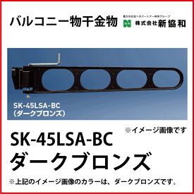神栄ホームクリエイト（新協和） [SK-45LSA-BC] バルコニー物干金物（横収納型)(2本セット) カラー：ダークブロンズ