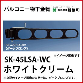 神栄ホームクリエイト（新協和） [SK-45LSA-WC] バルコニー物干金物（横収納型)(2本セット) カラー：ホワイトクリーム