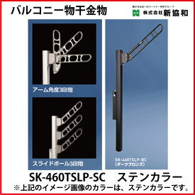 神栄ホームクリエイト（新協和） [SK-460TSLP-SC] バルコニー物干金物（縦収納・ポール型)(2本セット) カラー：ステンカラー
