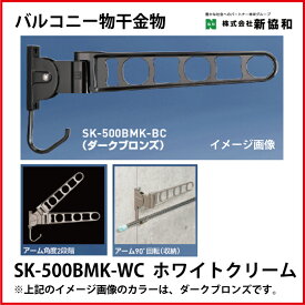 神栄ホームクリエイト（新協和） [SK-500BMK-WC] バルコニー物干金物（横収納型)(2本セット) カラー：ホワイトクリーム