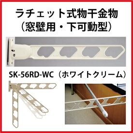神栄ホームクリエイト（新協和） [SK-56RD-WC] ラチェット式物干金物（窓枠用・下可動型)(2本セット) カラー：ホワイトクリーム