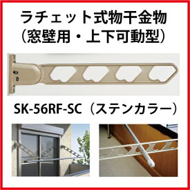 神栄ホームクリエイト（新協和） [SK-56RF-SC] ラチェット式物干金物（窓枠用・上下可動型)(2本セット) カラー：ステンカラー
