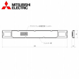 三菱電機 ルームエアコン室内機用部品 プラチナアレル除菌空清フィルター [MAC-300FT] 1枚