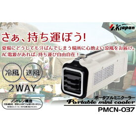 ポータブルミニクーラー AC100V 50/60Hz ノンドレン構造 [PMCN-037] 冷房/冷風/送風/コンパクト エスケイジャパン メーカー直送