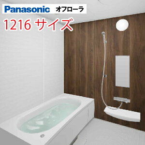 【LINEクーポン配布中】パナソニック(Panasonic) システムバス オフローラ 1216サイズ 1150×1600mm 戸建て リフォーム ユニットバス お風呂 メーカー直送