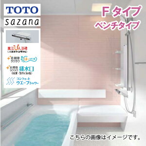 【LINEクーポン配布中】システムバス サザナ Fタイプ ベンチタイプ TOTO 1616サイズ 1坪サイズ 基本仕様 浴槽脚側穴アダプタ付 メーカー直送