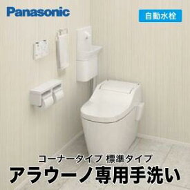 アラウーノ専用手洗い本体 コーナータイプ パナソニック panasonic [CH110TJKK□] 標準タイプ 自動水栓