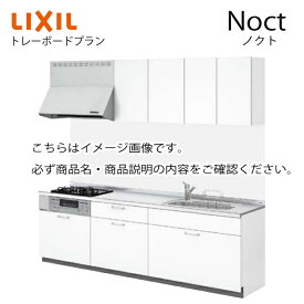 システムキッチン ノクト Noct リクシル トレーボードプラン I型 間口195cm W1950mm 奥行65cm グループ1 キッチン かわいい リフォーム おしゃれ 1108Rメーカー直送