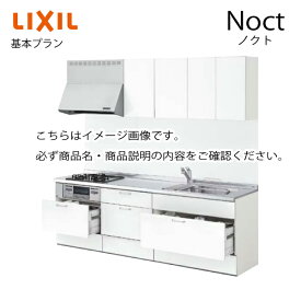 システムキッチン ノクト Noct リクシル 基本プラン I型 間口270cm W2700mm 奥行65cm グループ2 キッチン かわいい リフォーム おしゃれ 1114Mメーカー直送