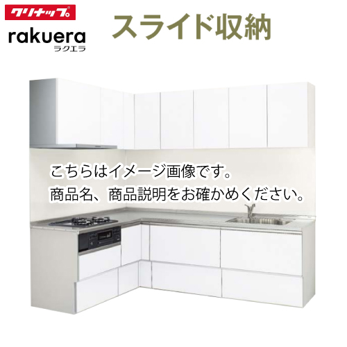 ☆クリナップ・システムキッチンL型66％OFF☆『ラクエラ』1800×2100 ...