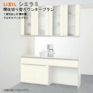 【LINEクーポン配布中】リクシル 食器棚 シエラS 間仕切り型カウンタープラン S6005 間口165cm グループ2 1段引出し付 開き扉+マルチスペースプラン メーカー直送