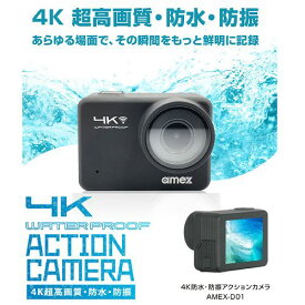アクションカメラ 4K撮影 超高画質 防水 防振 広角レンズ [AMEX-D01] 手ブレ補正 タッチスクリーン スマホアプリ連動可能 青木製作所